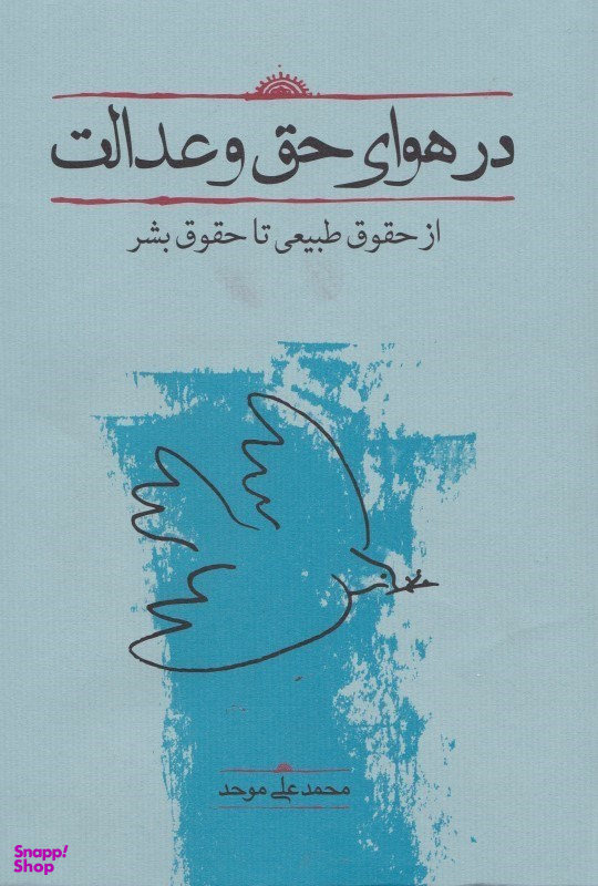 در هوای حق و عدالت (از حقوق طبیعی تا حقوق بشر)