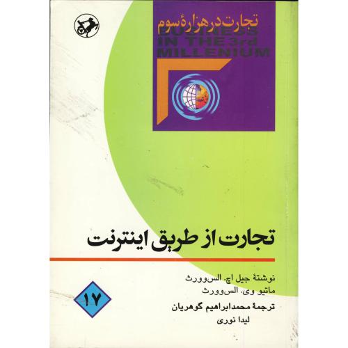 کتاب تجارت از طریق اینترنت