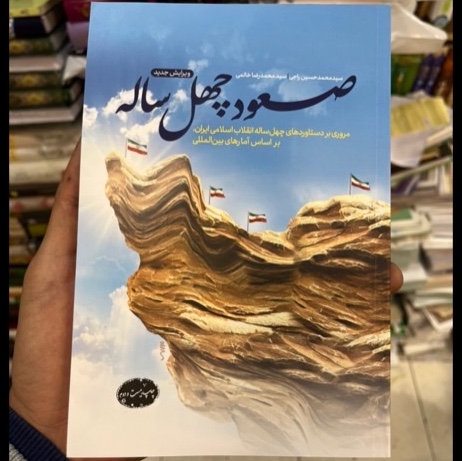 کتاب صعود چهل ساله (مروری بر دستاوردهای 40 ساله انقلاب اسلامی بر اساس آمار)