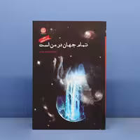کتاب تمام جهان در من است نوشته ایمان سرورپور  نشر ایجاز