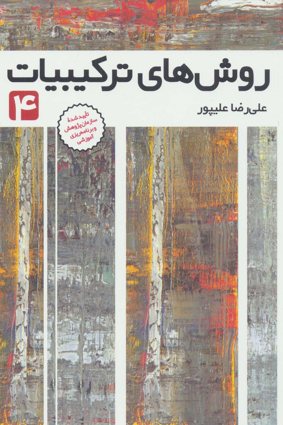 روش های ترکیبیات 4 - ناشربوک | خرید آنلاین کتاب