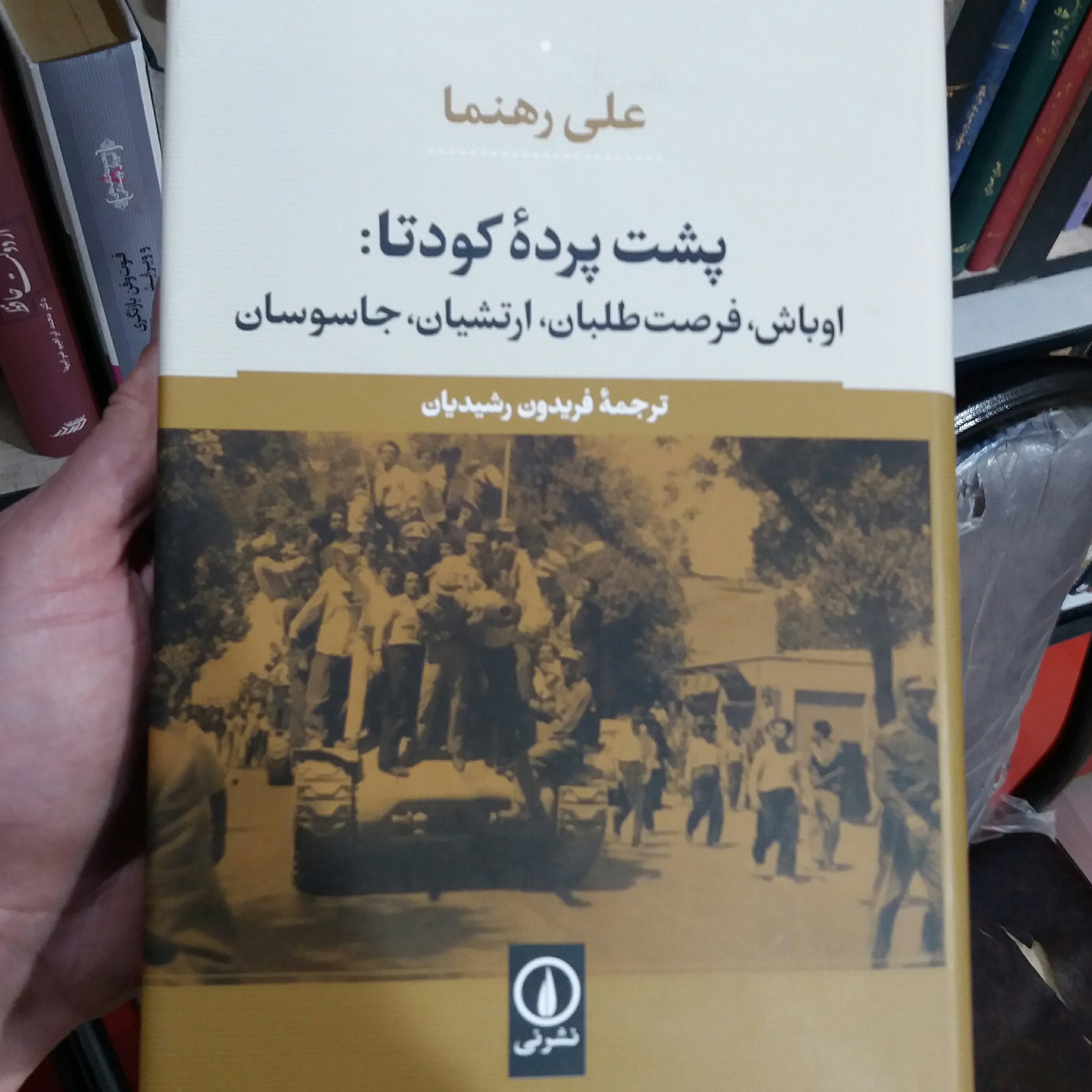 کتاب پشت پرده کودتا