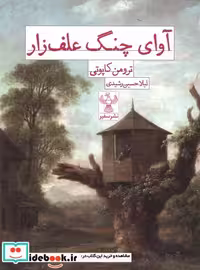 کتاب آوای چنگ علف زار سفیر