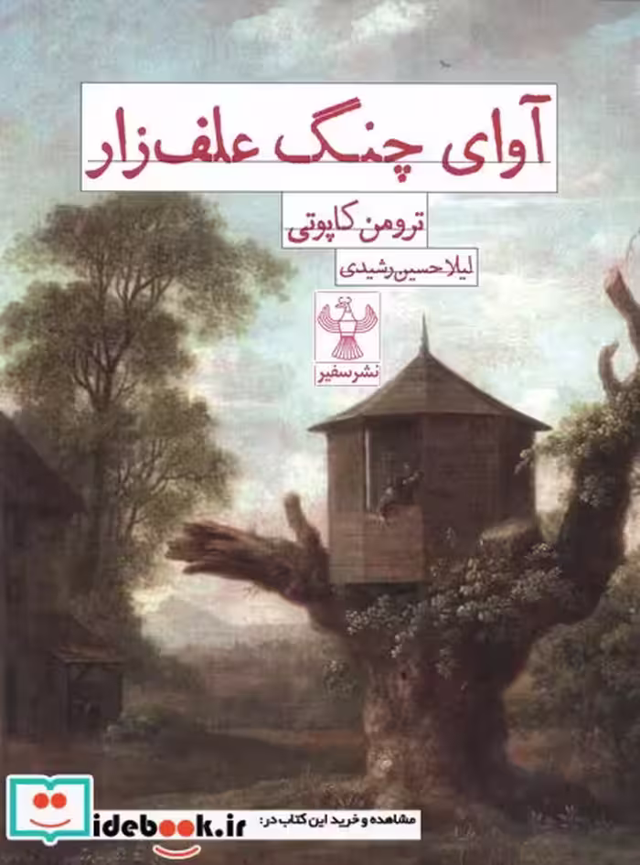 کتاب آوای چنگ علف زار سفیر