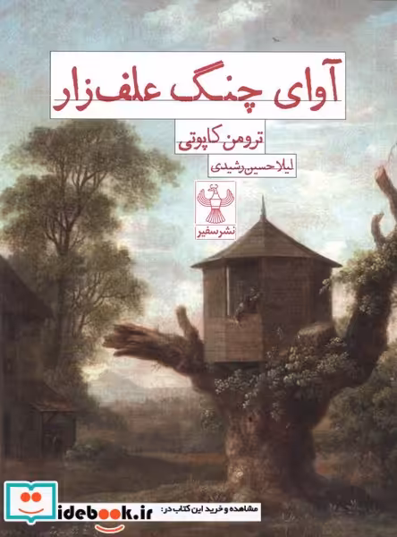 کتاب آوای چنگ علف زار سفیر