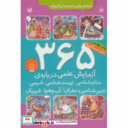 کتاب 365 آزمایش علمی درباره ستاره شناسی زیست شناسی شیمی زمین شناسی و...