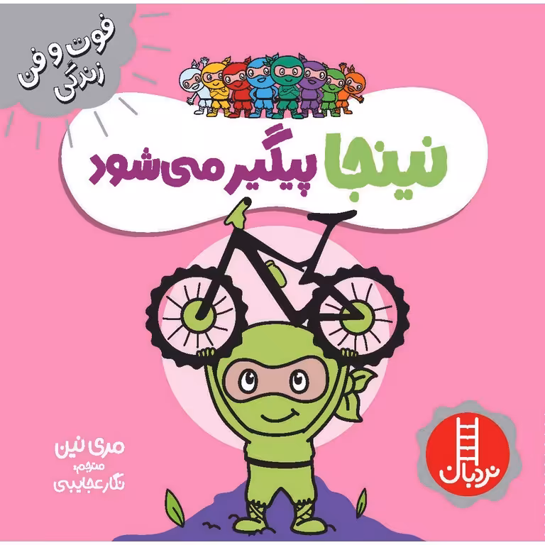فوت و فن زندگی: نینجا پیگیر می شود