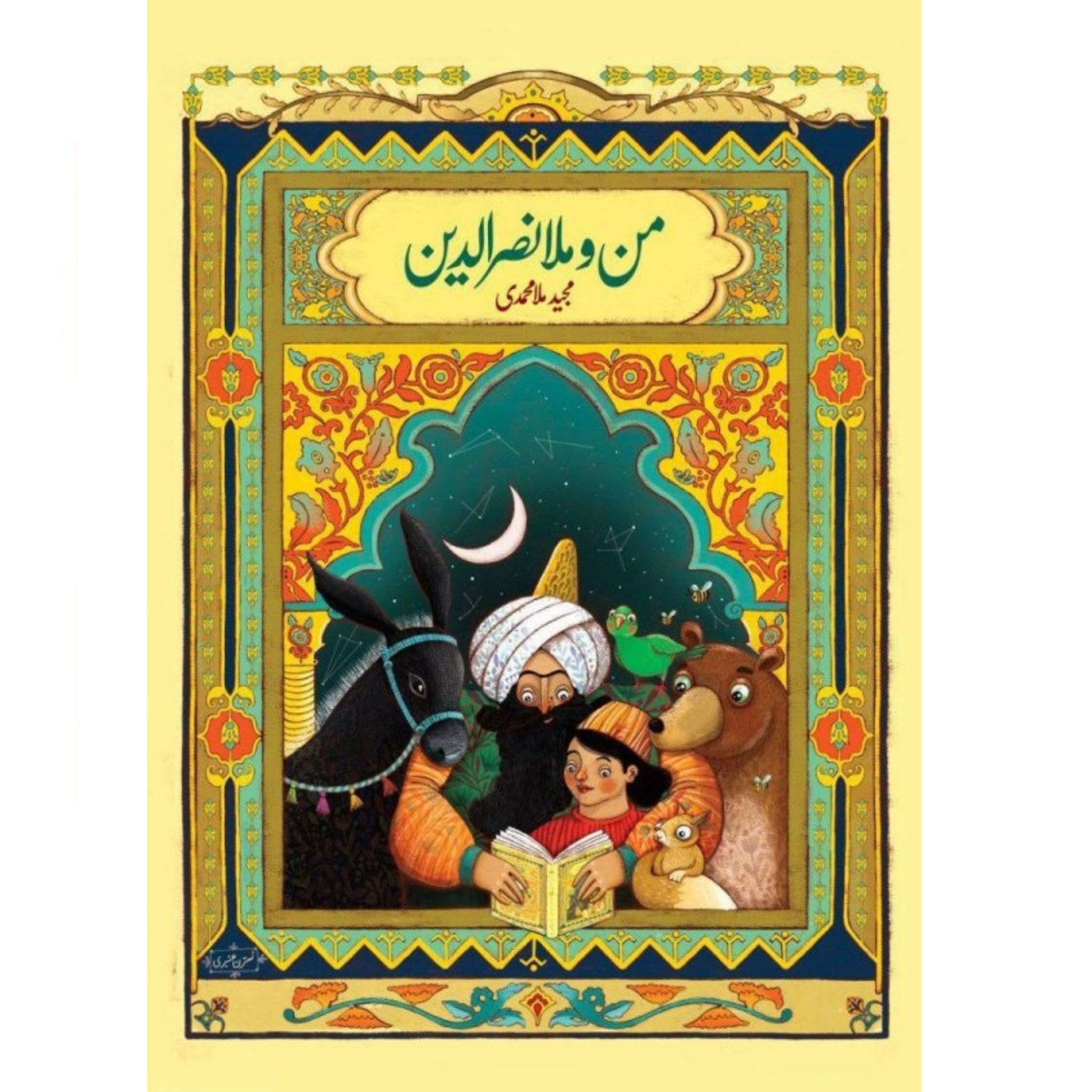 من و ملانصرالدین