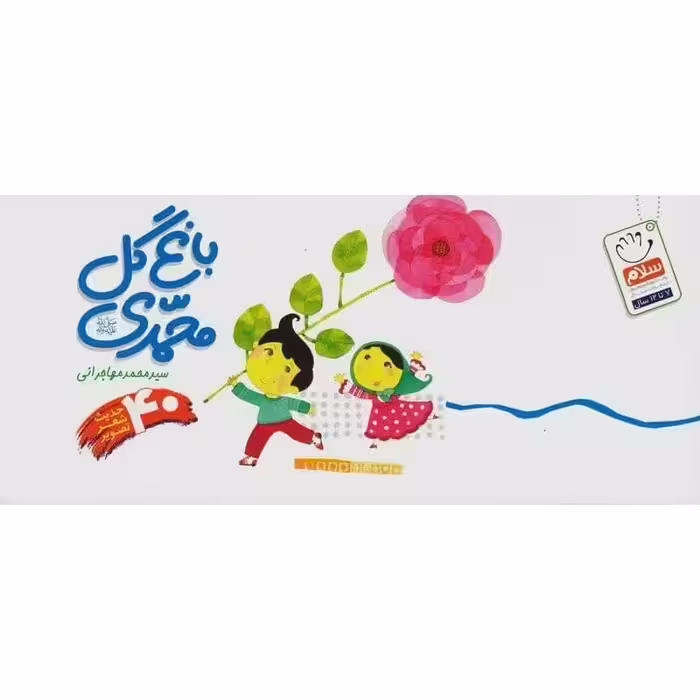 کتاب باغ گل محمدی 