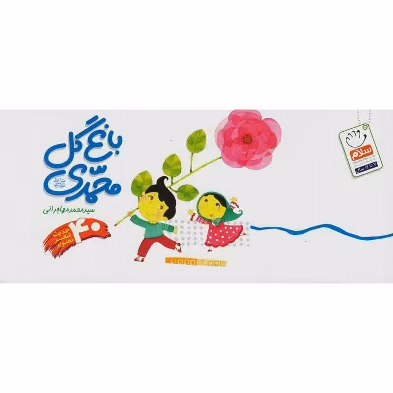 کتاب باغ گل محمدی 
