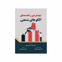 کتاب بهترین راهنمای الگوهای شمعی اثر استیو برنز و آتاناز ماتوو انتشارات کتاب مهربان