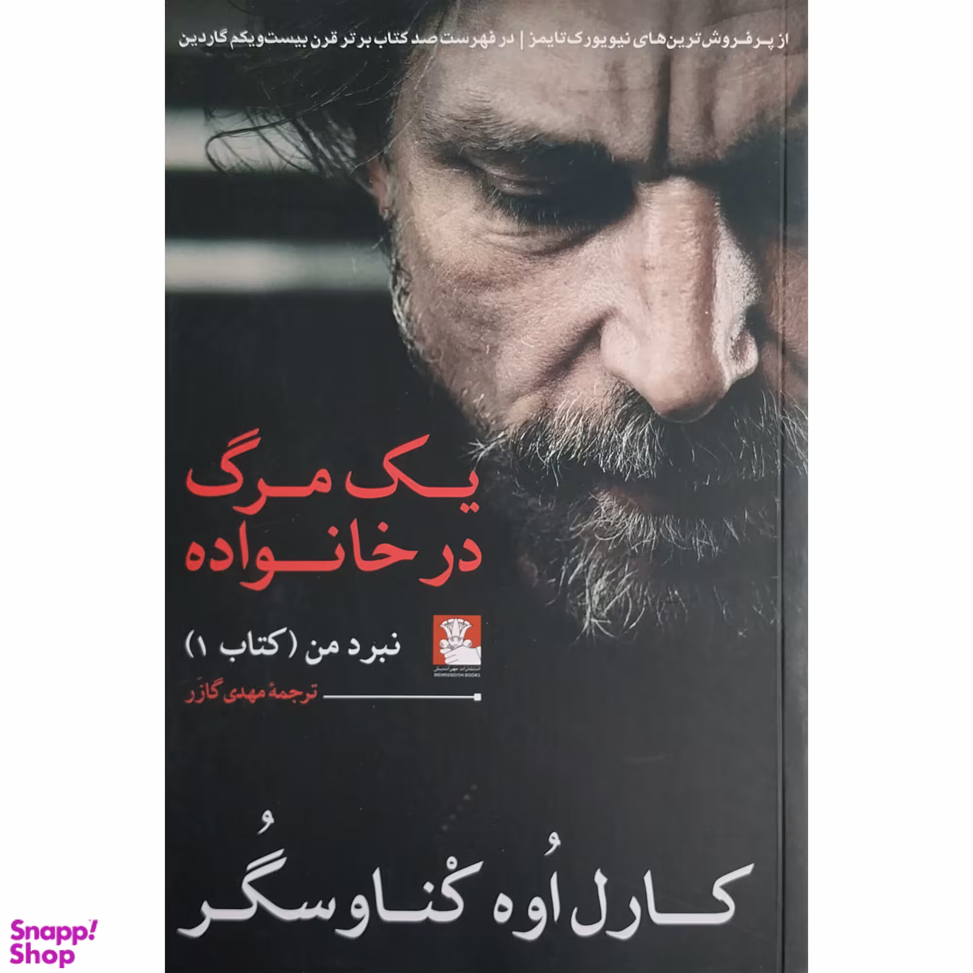 کتاب يک مرگ در خانواده اثر كارل اوه كناوسگر انتشارات مهر انديش