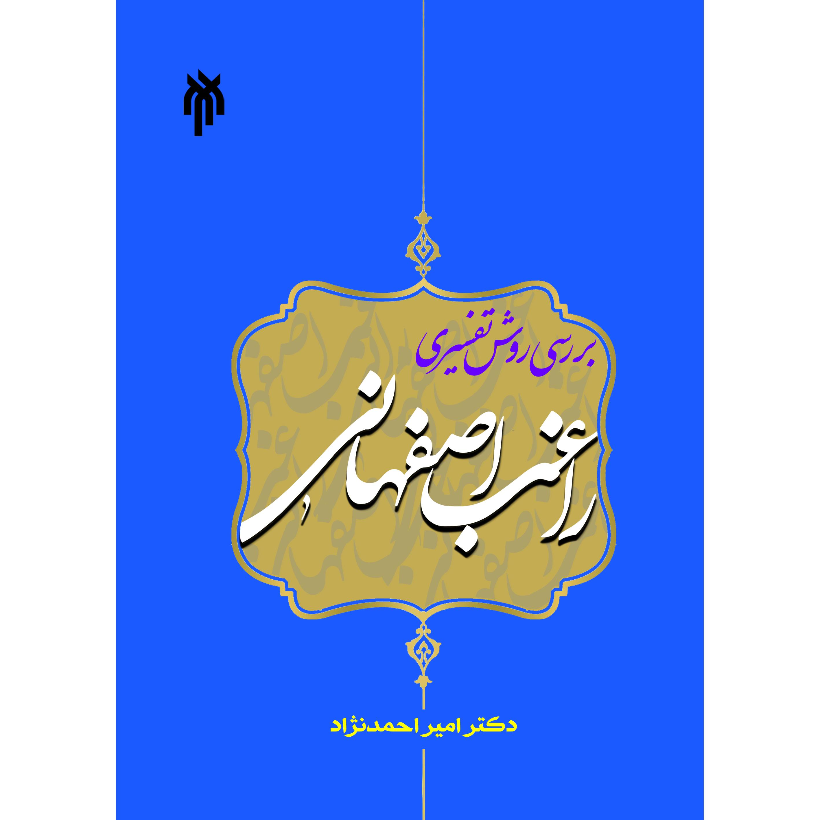 بررسی روش تفسیری راغب اصفهانی