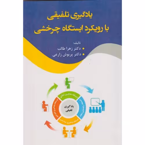 کتاب یادگیری تلفیقی با رویکرد ایستگاه چرخشی