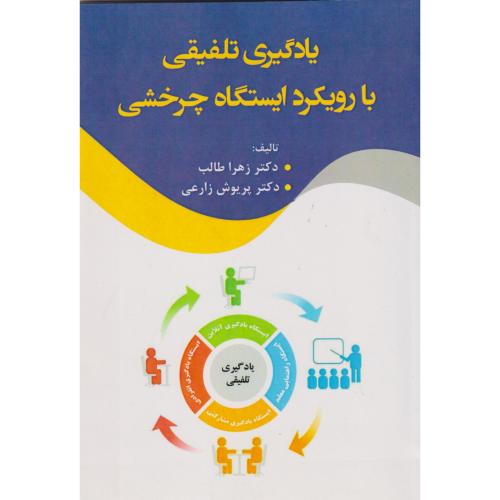کتاب یادگیری تلفیقی با رویکرد ایستگاه چرخشی