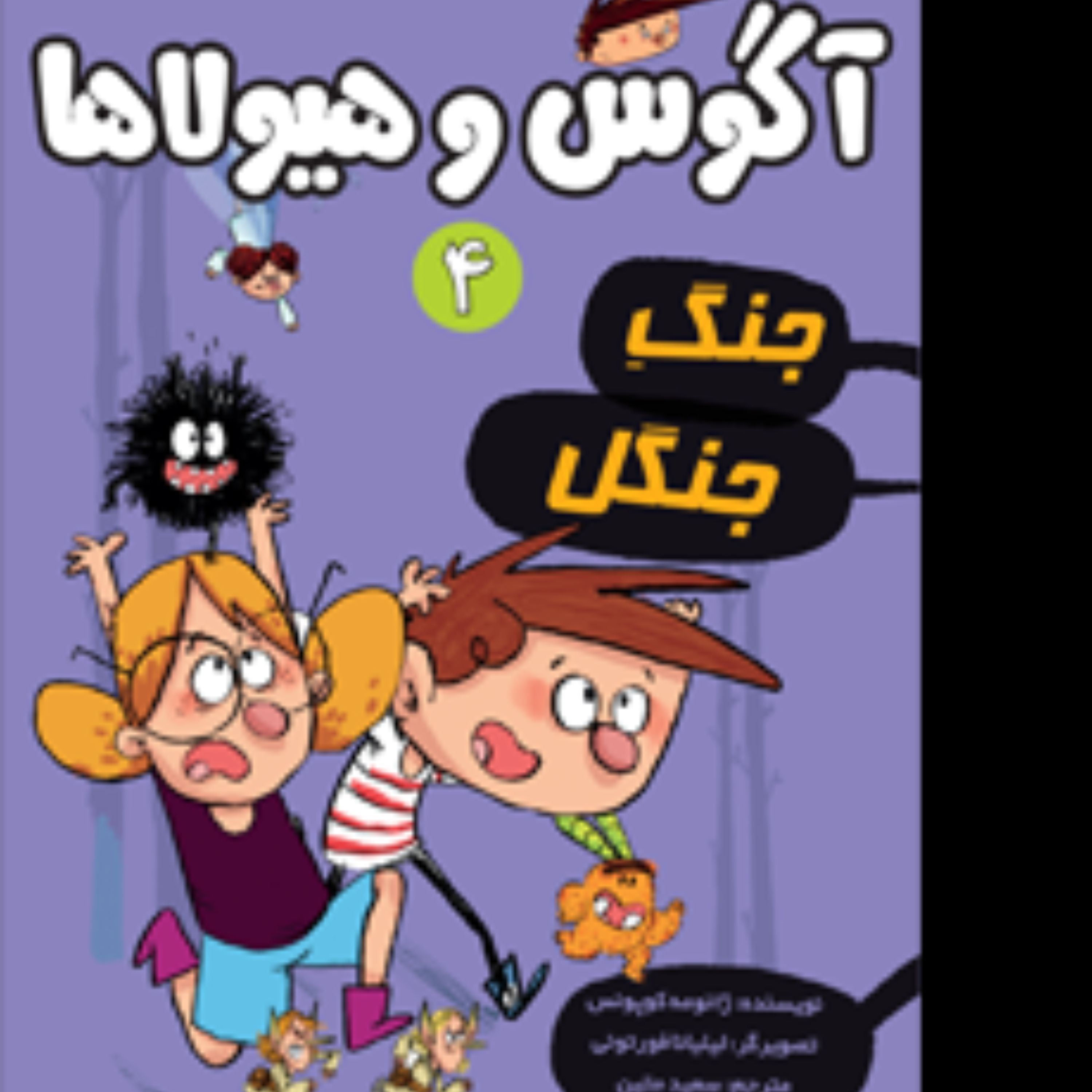 آگوس و هیولا4