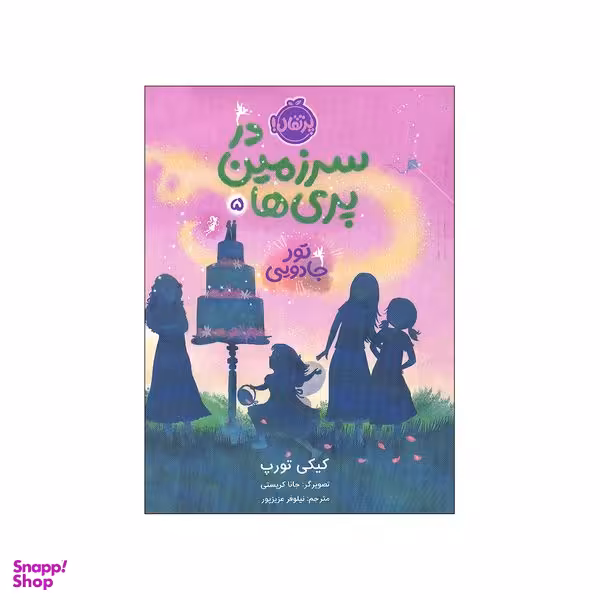 کتاب در سرزمین پری ها 5 اثر کیکی تورپ انتشارات پرتقال