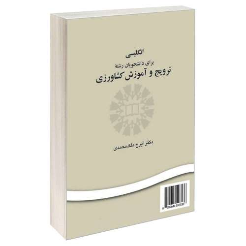 انگلیسی برای دانشجویان رشته ترویج و آموزش کشاورزی نشر سمت (16036)