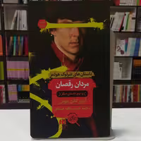 کتاب مردان رقصان اثر آرتور کانن دویل ترجمه شمت الله صباغی نشر هرمس