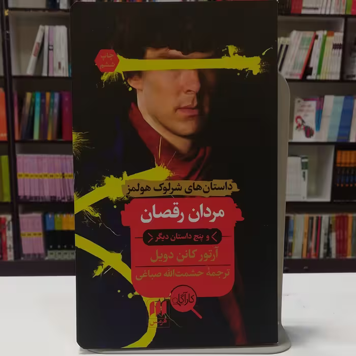 کتاب مردان رقصان اثر آرتور کانن دویل ترجمه شمت الله صباغی نشر هرمس
