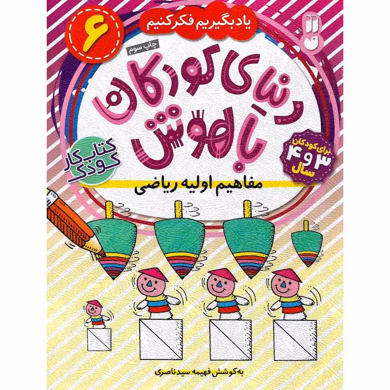 دنیای کودکان باهوش 6: مفاهیم اولیه ریاضی