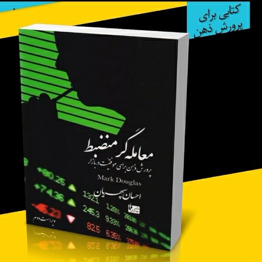 کتاب معامله گر منضبط