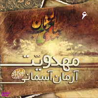 کتاب مهدویت ارمان اسمانی اثر بهایی پژوهی نشر گوی
