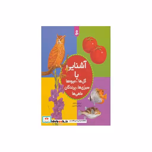 کتاب مجموعه آشنایی با گل ها،میوه ها،سبزی ها،پرندگان،ماهی ها اثر مرتضی بختیاری