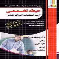 آموزش و تست حیطه تخصصی آموزگار ابتدایی، آزمون استخدامی چهارخونه چاپ 1403