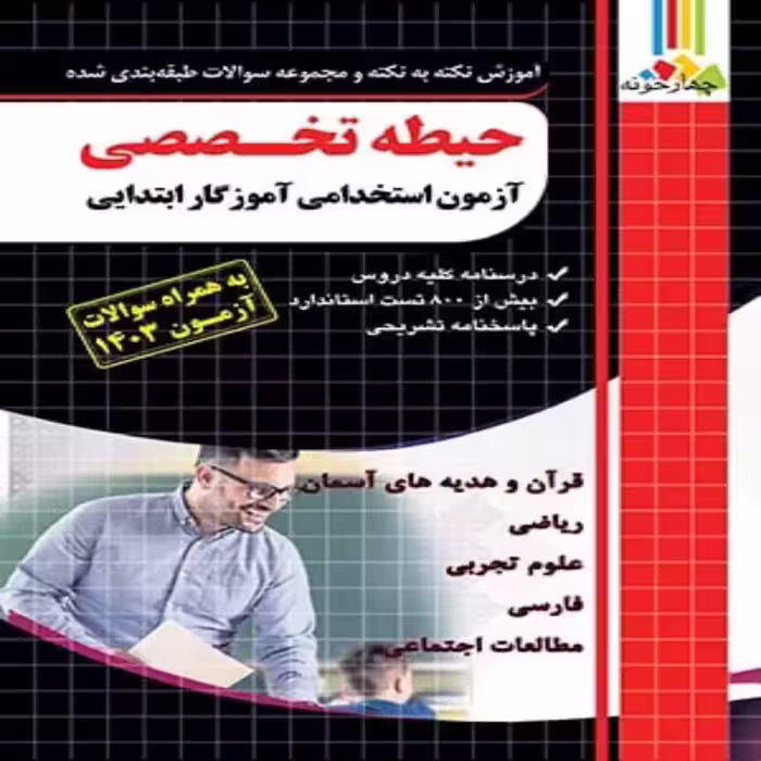 آموزش و تست حیطه تخصصی آموزگار ابتدایی، آزمون استخدامی چهارخونه چاپ 1403