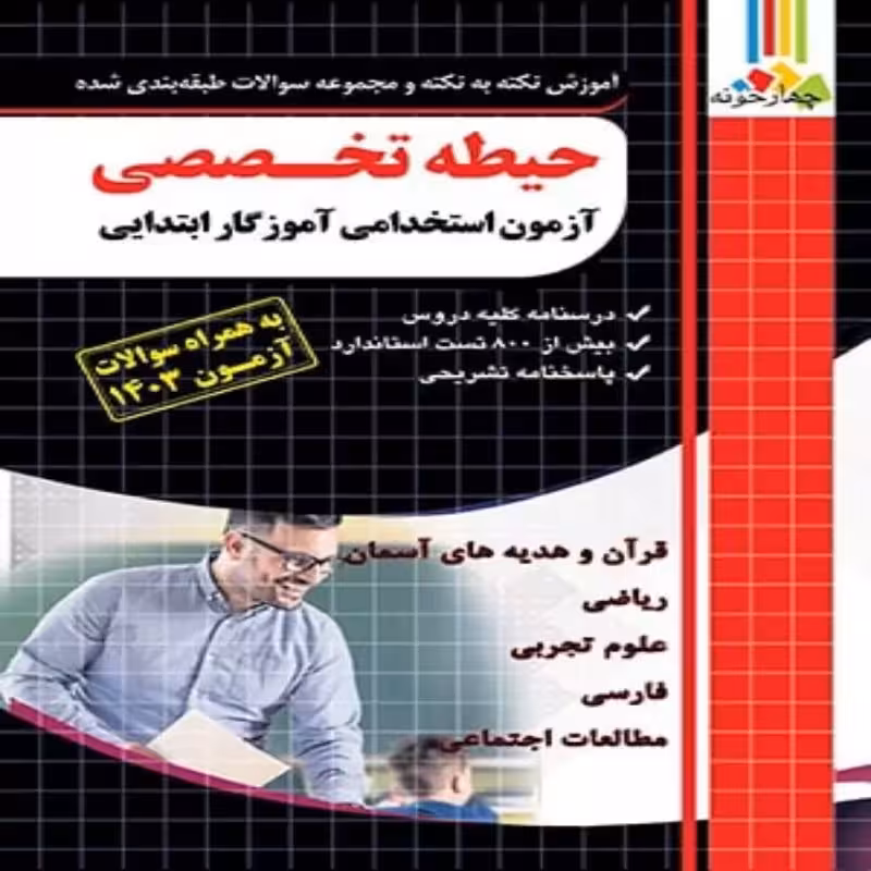 آموزش و تست حیطه تخصصی آموزگار ابتدایی، آزمون استخدامی چهارخونه چاپ 1403