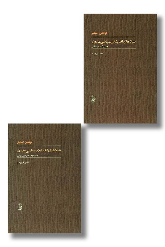 کتاب بنیاد های اندیشه سیاسی مدرن 2 جلدی