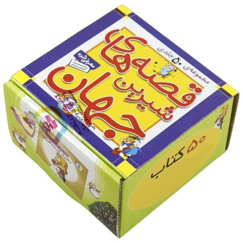 کتاب قصه های شیرین جهان پک 50 عددی