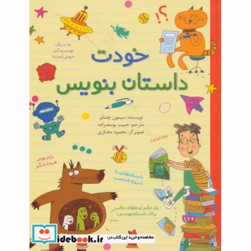 کتاب خودت داستان بنویس نشر طلایی