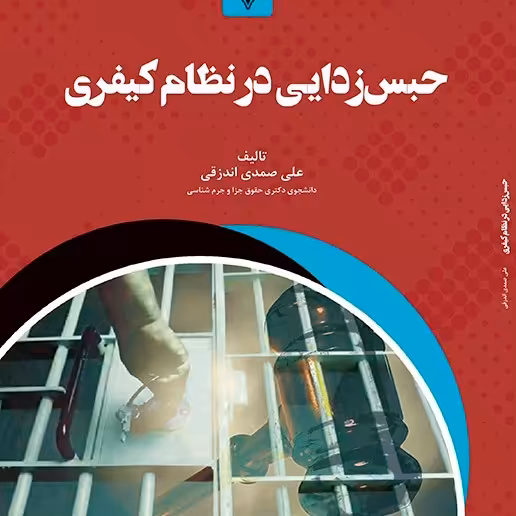 کتاب حبس زدایی در نظام کیفری - مولف - علی صمدی اندزقی