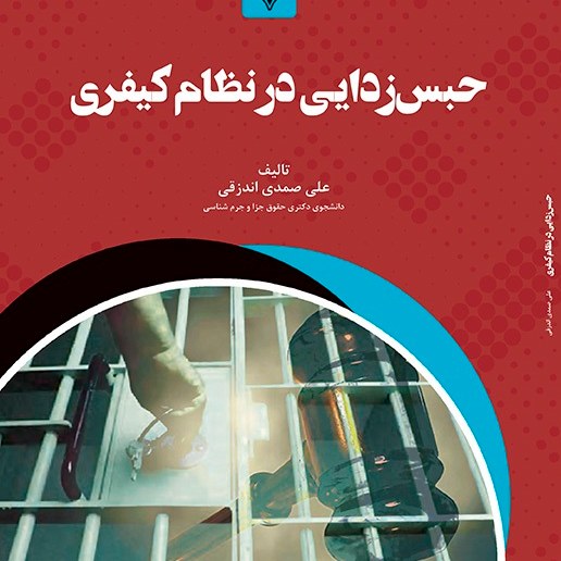 کتاب حبس زدایی در نظام کیفری - مولف - علی صمدی اندزقی