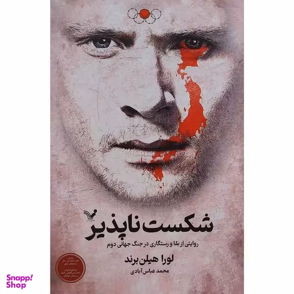 کتاب شكست ناپذير اثر لورا هيلن انتشارات  کتابسرای تنديس