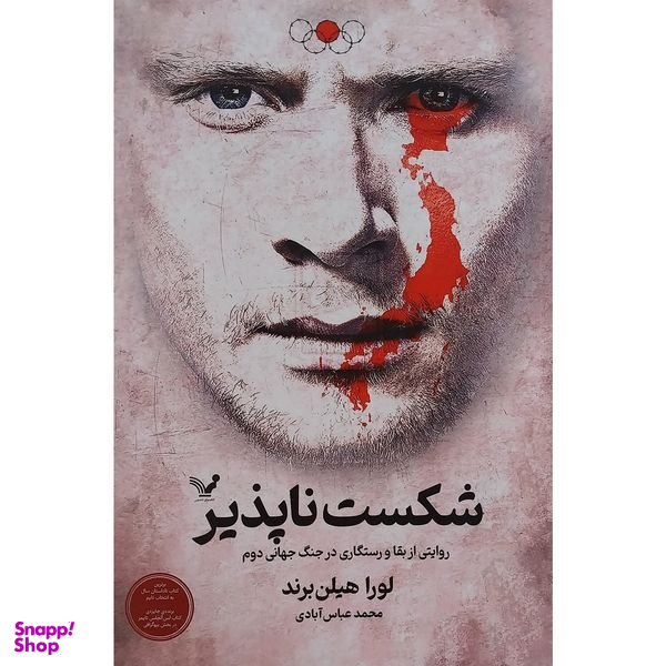 کتاب شكست ناپذير اثر لورا هيلن انتشارات کتابسرای تنديس