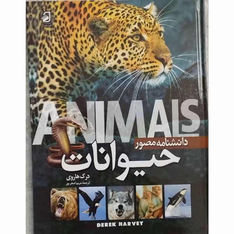 کتاب دانشنامه مصور حیوانات اثر درک هاروی ترمه مریم اصغر پور