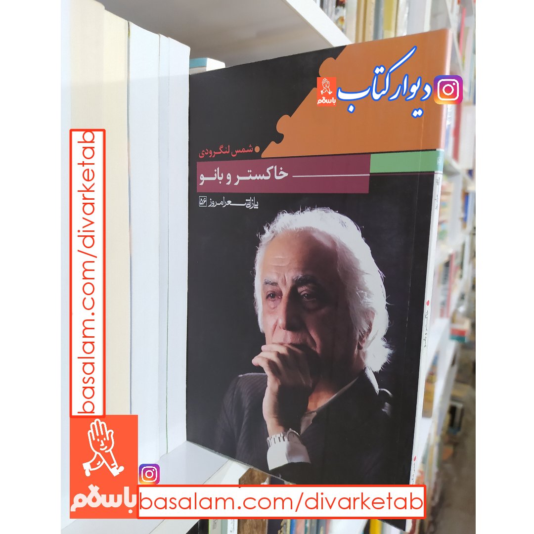 کتاب خاکستر و بانو اثر شمس لنگرودی کتاب شعر