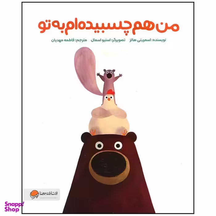 کتاب من هم چسبیده ام به تو اثر اسمریتی هالز نشر مهرسا