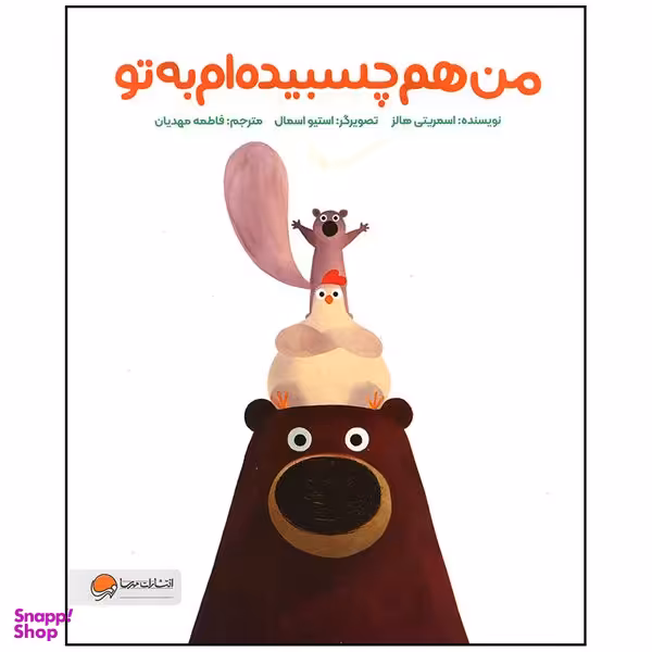 کتاب من هم چسبیده ام به تو اثر اسمریتی هالز نشر مهرسا