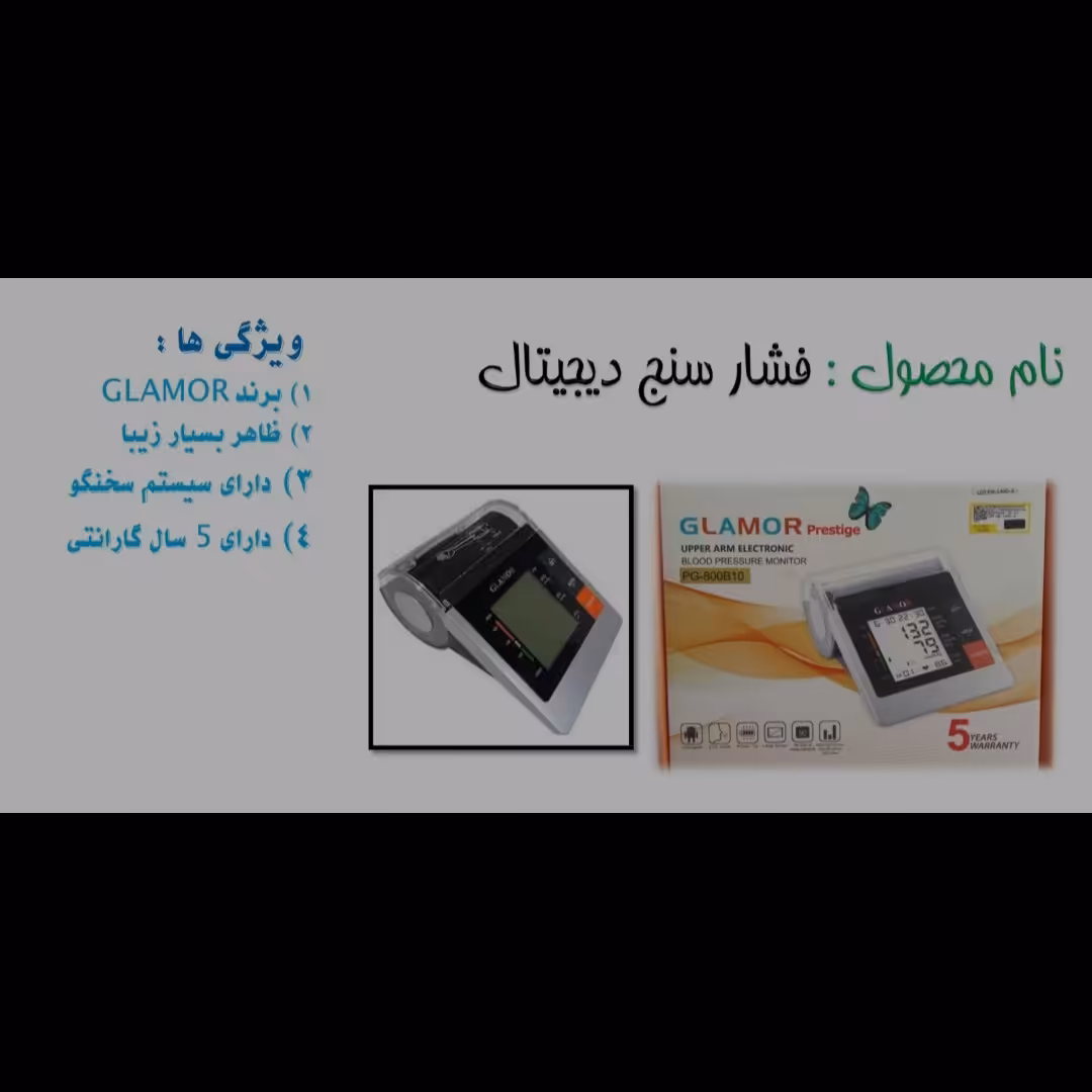 فشارسنج دیجیتال برند GLAMOR ظاهر بسیار زیبا مجهز به سیستم سخنگو و دارای 5 سال گارانتی