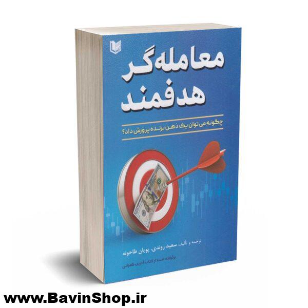 کتاب معامله گر هدفمند (چگونه می توان یک ذهن برنده پرورش داد؟)