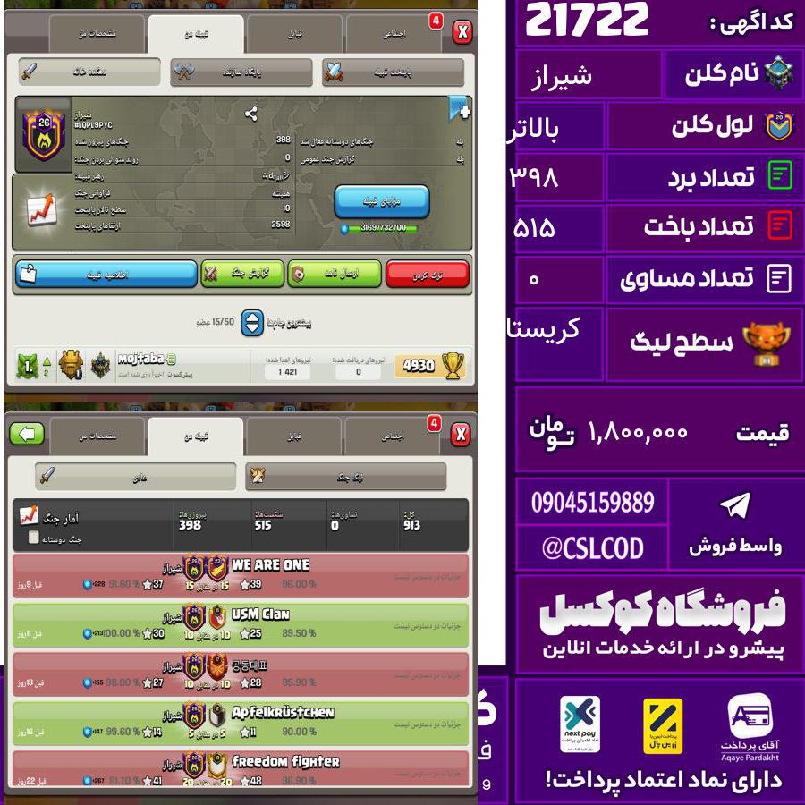 کلن کلش اف کلنز نام شیراز لول بالاتر تعداد برد 398 سطح لیگ کریستال کد 21722