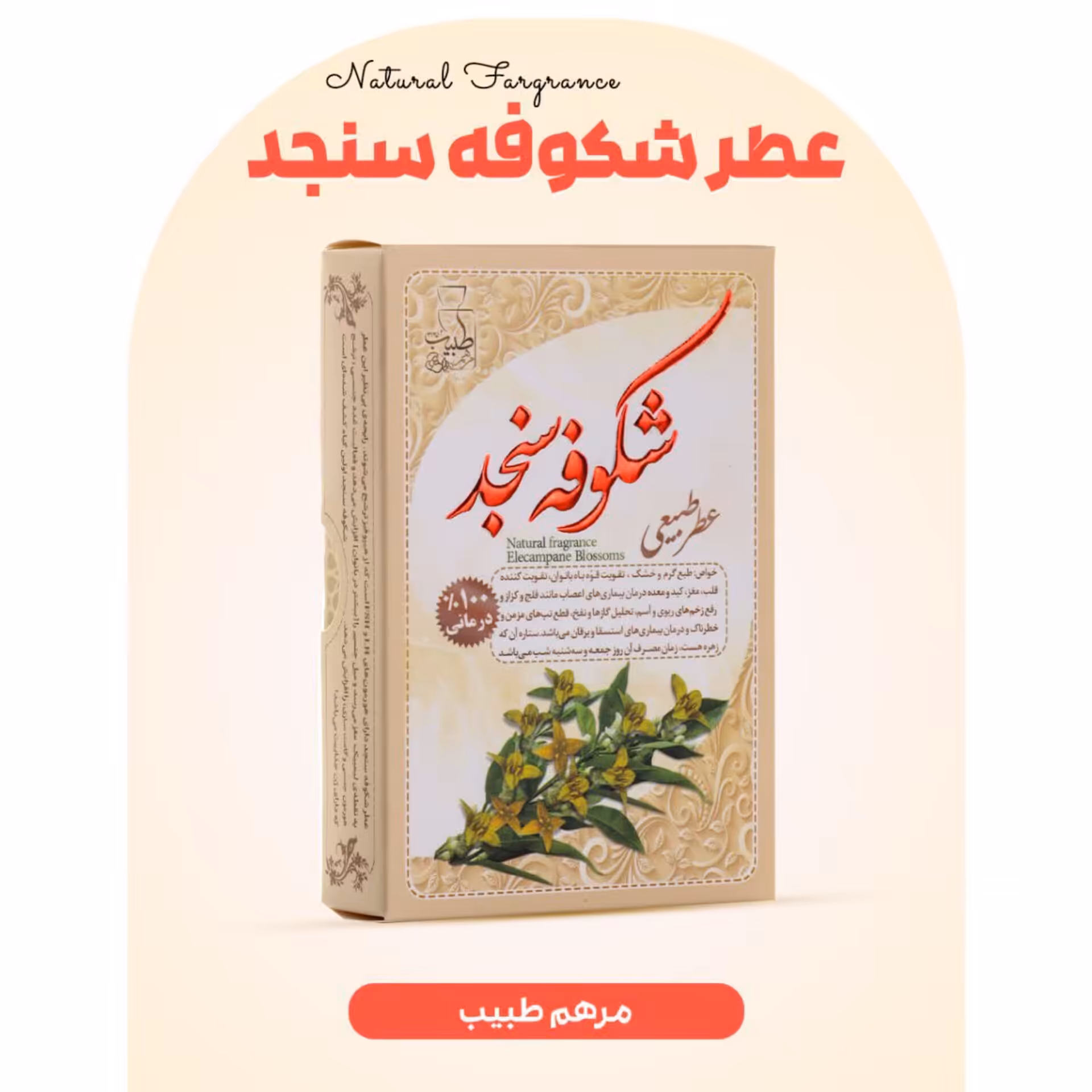 عطر شکوفه سنجد 4 گرمی فرهمند (آرامش بخش)