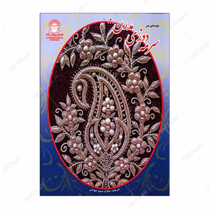 کتاب سرمه دوزی مدرن 2 انتشارات بین المللی حافظ 