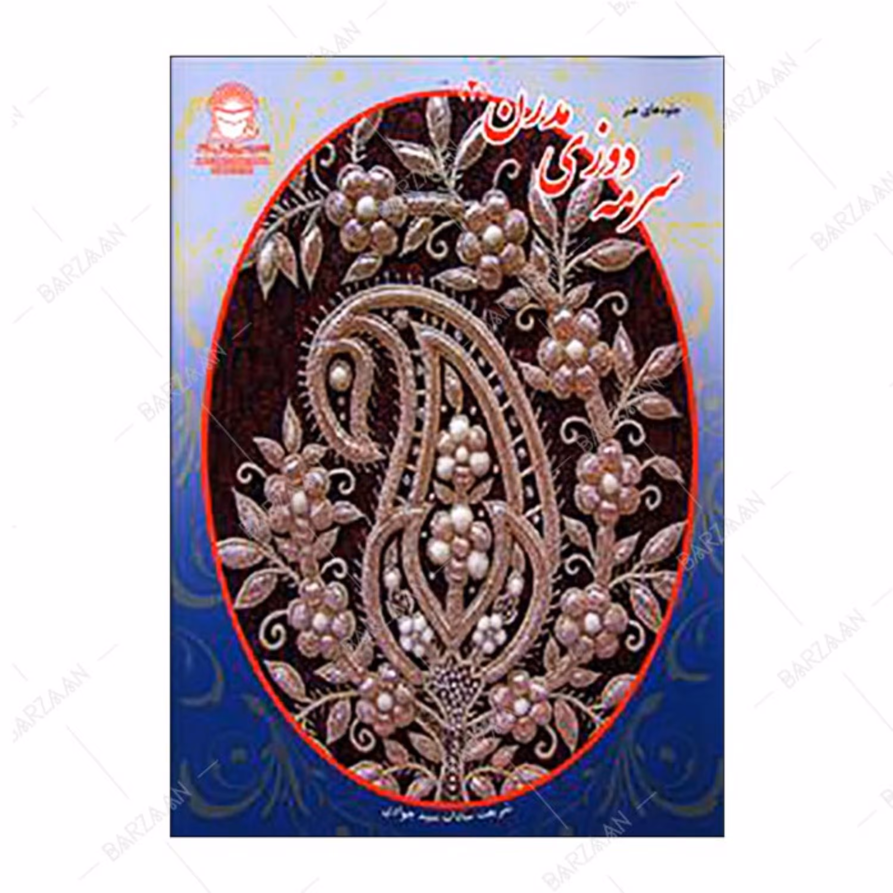 کتاب سرمه دوزی مدرن 2 انتشارات بین المللی حافظ 