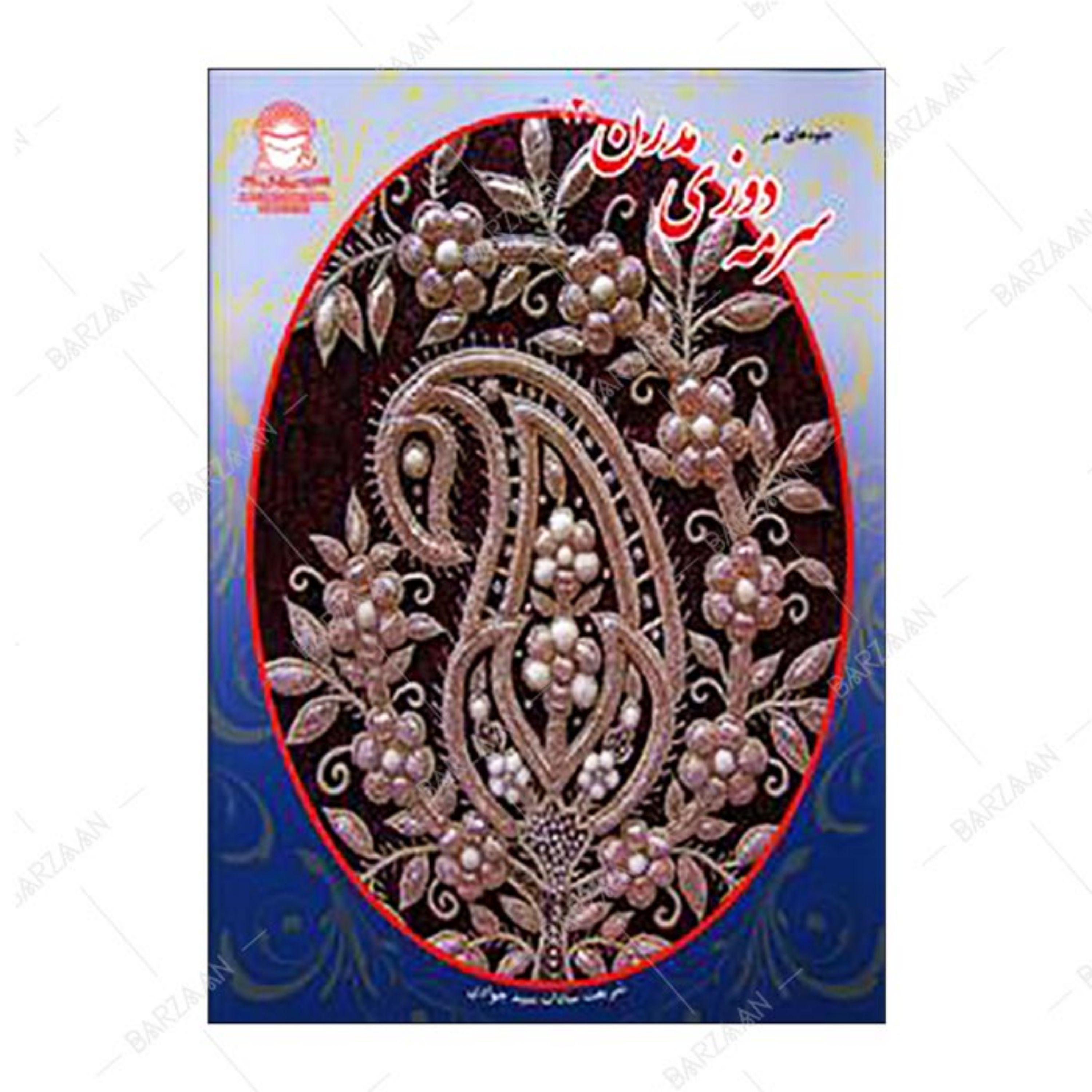 کتاب سرمه دوزی مدرن 2 انتشارات بین المللی حافظ