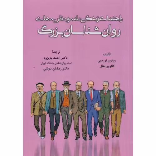 کتاب راهنمای زندگی نامه و نظریه های روانشناسان بزرگ